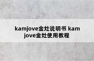 kamjove金灶说明书 kamjove金灶使用教程